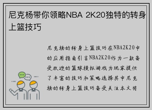 尼克杨带你领略NBA 2K20独特的转身上篮技巧