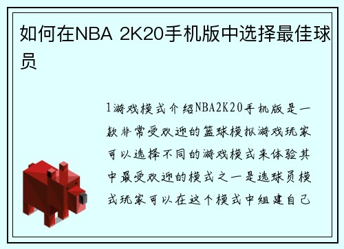 如何在NBA 2K20手机版中选择最佳球员