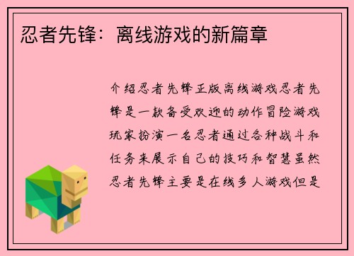 忍者先锋：离线游戏的新篇章