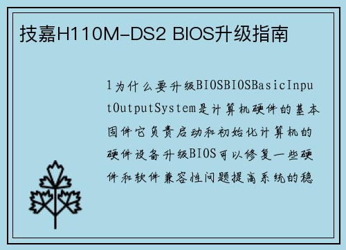 技嘉H110M-DS2 BIOS升级指南