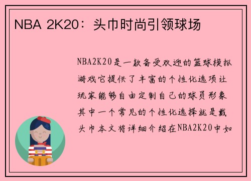 NBA 2K20：头巾时尚引领球场