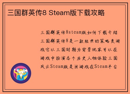 三国群英传8 Steam版下载攻略