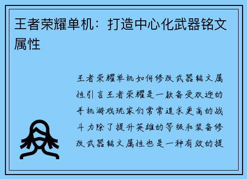 王者荣耀单机：打造中心化武器铭文属性