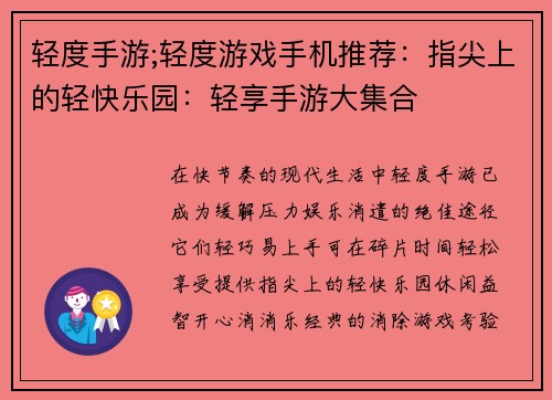 轻度手游;轻度游戏手机推荐：指尖上的轻快乐园：轻享手游大集合