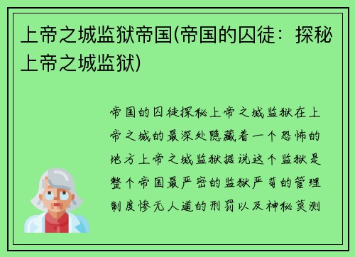 上帝之城监狱帝国(帝国的囚徒：探秘上帝之城监狱)