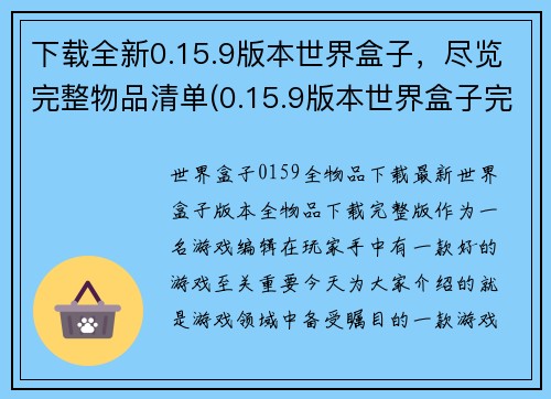 下载全新0.15.9版本世界盒子，尽览完整物品清单(0.15.9版本世界盒子完整物品清单及介绍)