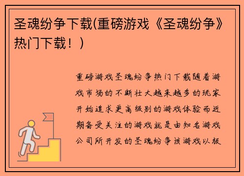 圣魂纷争下载(重磅游戏《圣魂纷争》热门下载！)